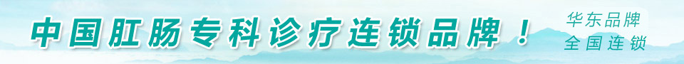  大連肛腸醫院-中國肛腸專科診療連鎖品牌